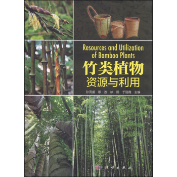 竹類植物資源與利用 [Resources and Utilization of Bamboo Plants] pdf epub mobi 下载