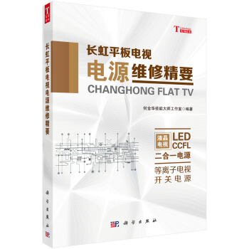 長虹平闆電視電源維修精要 pdf epub mobi 電子書 下載