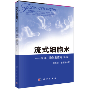 流式細胞術——原理、操作及應用(第二版)