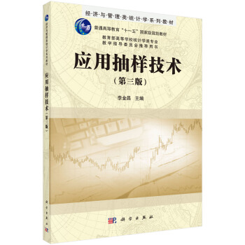 應用抽樣技術（第三版）/普通高等教育“十一五”國傢級規劃教材 pdf epub mobi 下载