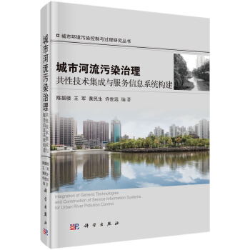 城市環境汙染控製與過程研究叢書:城市河流汙染治理共性技術集成與服務信息係統構建