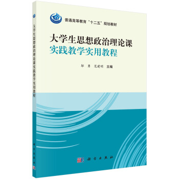 大學生思想政治理論課實踐教學實用教程/普通高等教育“十二五”規劃教材 pdf epub mobi 電子書 下載