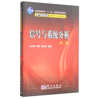 信号与系统分析（第2版）/普通高等教育“十一五”国家级规划教材·电气自动化类 pdf epub mobi 电子书 下载