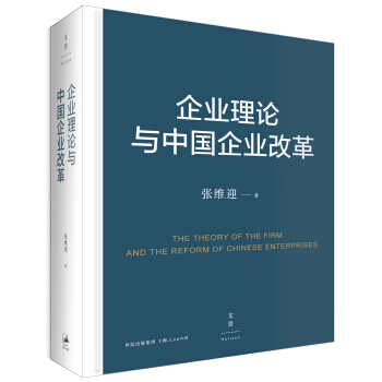 企业理论与中国企业改革 pdf epub mobi 电子书 下载