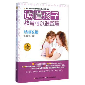 讀懂孩子,教育可以很智慧:情感發展