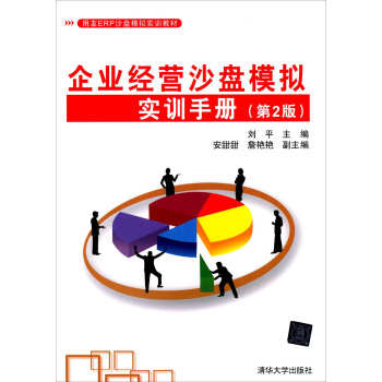 企業經營沙盤模擬實訓手冊（第2版） pdf epub mobi 下载