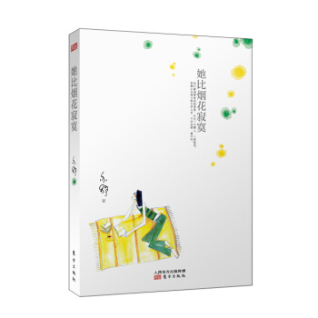 她比煙花寂寞 pdf epub mobi 下载