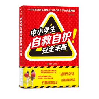 中小學生自救自護安全手冊 pdf epub mobi 下载
