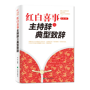 紅白喜事主持辭及典型緻辭 pdf epub mobi 電子書 下載
