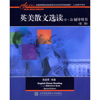 英美散文選讀(1~2)輔導用書(第二版)