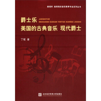 爵士樂 美國的古典音樂 現代爵士/新視聽·高等院校音樂教育專業係列叢書 pdf epub mobi 下载