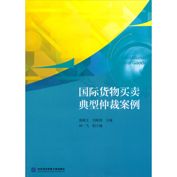 國際貨物買賣典型仲裁案例 pdf epub mobi 電子書 下載