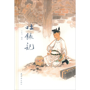 吐银记 [6-9岁] pdf epub mobi 下载