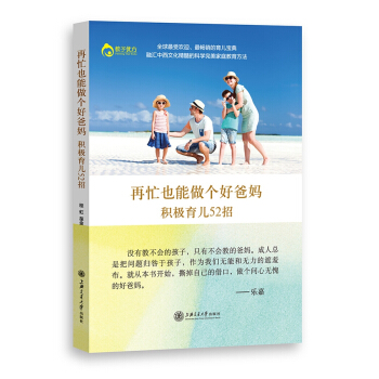 再忙也能做个好爸妈 积极育儿52招 pdf epub mobi 电子书 下载