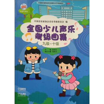 全国少儿声乐考级曲集（九级-十级 附光盘） pdf epub mobi 下载