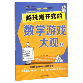 世界科普巨匠經典譯叢：越玩越開竅的數學遊戲大觀（上） pdf epub mobi 下载