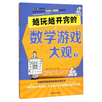 越玩越开窍的数学游戏大观（下） pdf epub mobi 下载