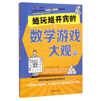 越玩越开窍的数学游戏大观（中） pdf epub mobi 下载