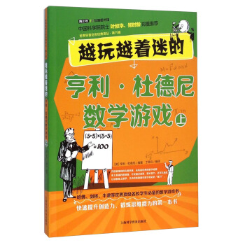 越玩越着迷的亨利·杜德尼数学游戏（上） pdf epub mobi 下载