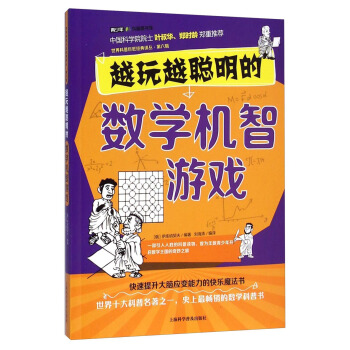 世界科普巨匠经典译丛：越玩越聪明的数学机智游戏 pdf epub mobi 下载