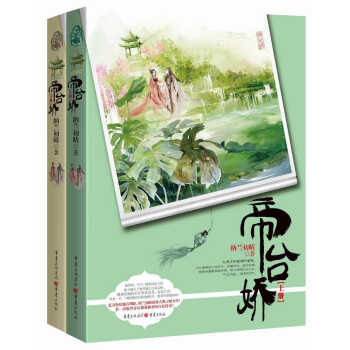 帝台娇（套装上下册） pdf epub mobi 电子书 下载