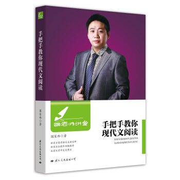 國老師講堂 手把手教你現代文閱讀 pdf epub mobi 電子書 下載