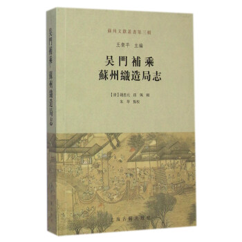 吳門補乘·蘇州織造局誌 pdf epub mobi 下载