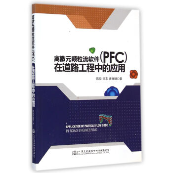 離散元顆粒流軟件(PFC)在道路工程中的應用