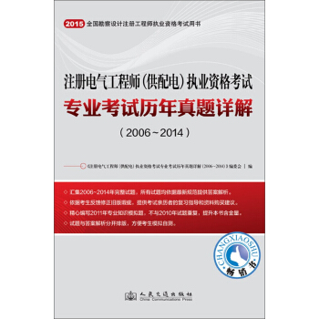 2015年注冊電氣工程師（供配電）執業資格考試專業考試曆年真題詳解（2006~2014） pdf epub mobi 下载