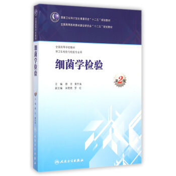 细菌学检验（第2版） pdf epub mobi 下载