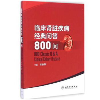 臨床腎髒疾病經典問答800問 pdf epub mobi 下载
