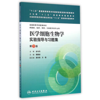 医学细胞生物学实验指导与习题集(第3版)