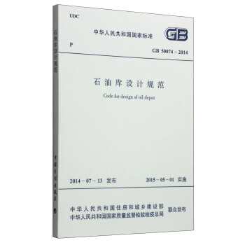 中华人民共和国国家标准（GB 50074-2014）：石油库设计规范 [Gode for design of oil depot] pdf epub mobi 电子书 下载