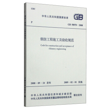 中華人民共和國國傢標準（GB 50078-2008）：煙囪工程施工及驗收規範 [Code for Construction and Acceptance of Chimney Engineering] pdf epub mobi 下载