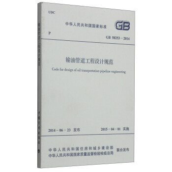 中華人民共和國國傢標準（GB 50253-2014）：輸油管道工程設計規範 [Gode for design of oil transportation pipeline engineering] pdf epub mobi 下载