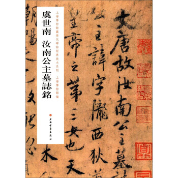 上海博物館藏曆代碑帖經典放大係列：虞世南汝南公主墓誌銘 pdf epub mobi 電子書 下載