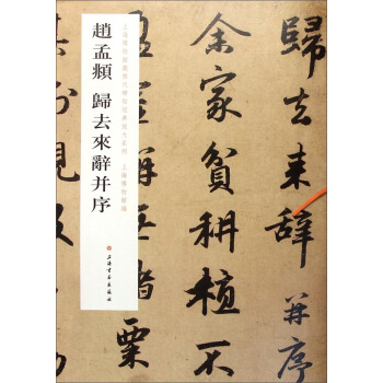 上海博物馆藏历代碑帖经典放大系列：赵孟頫归去来辞并序 pdf epub mobi 下载