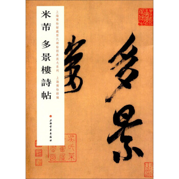 上海博物馆藏历代碑帖经典放大系列：米芾多景楼诗帖 pdf epub mobi 下载