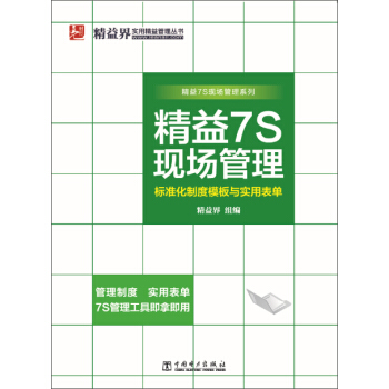 精益7S现场管理标准化制度模板与实用表单 pdf epub mobi 下载