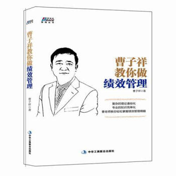 曹子祥教你做绩效管理 pdf epub mobi 下载