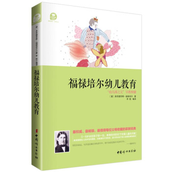 福禄培尔幼儿教育 pdf epub mobi 下载