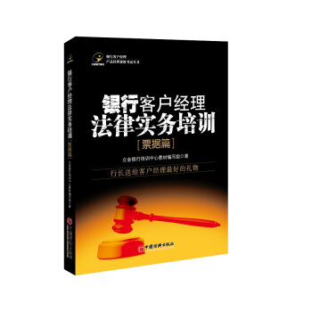 银行客户经理法律实务培训（票据篇） pdf epub mobi 下载