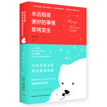 永远相信美好的事情即将发生（附赠精美LOME风格卡片一套） pdf epub mobi 下载