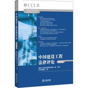 中國建設工程法律評論（第三輯） pdf epub mobi 下载