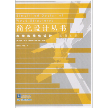 木結構簡化設計（原第5版）/簡化設計叢書 pdf epub mobi 電子書 下載