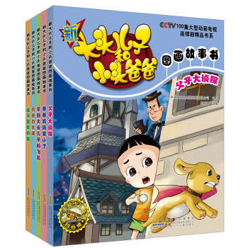 新大頭兒子和小頭爸爸圖畫故事書（套裝全5冊） [3-6歲] pdf epub mobi 下载