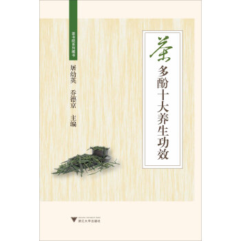 茶多酚十大養生功效(茶書院係列藏書)