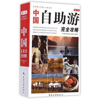 中国自助游完全攻略（第3版） pdf epub mobi 下载