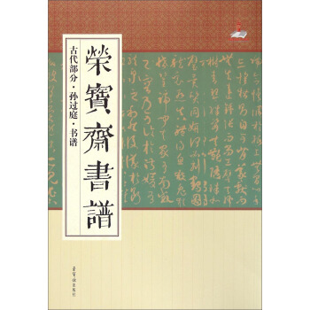 荣宝斋书谱（古代部分·孙过庭·书谱） pdf epub mobi 下载