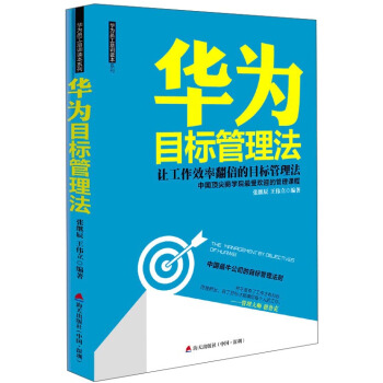 华为员工培训读本系列：华为目标管理法 pdf epub mobi 下载